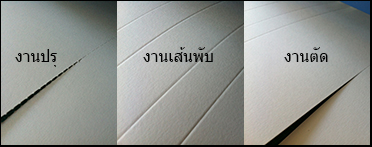 เครื่องทำเส้นพับ