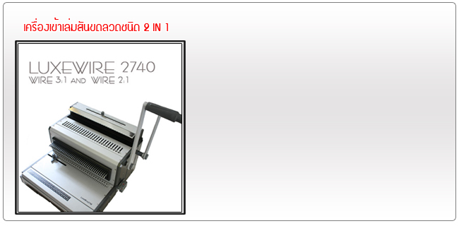 เครื่องเข้าเล่มสันขดลวด 2740