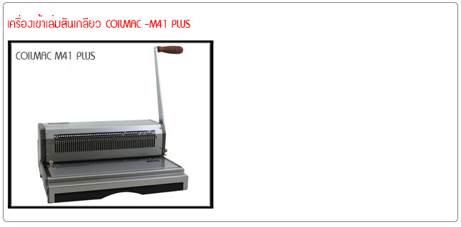 เครื่องเข้าเล่มสันเกลียว