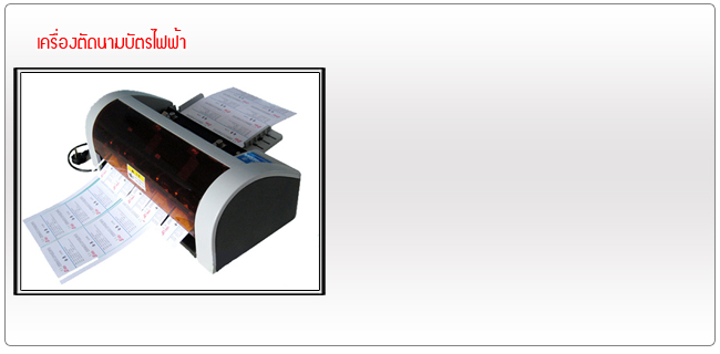 เครื่องตัดนามบัตร CM001