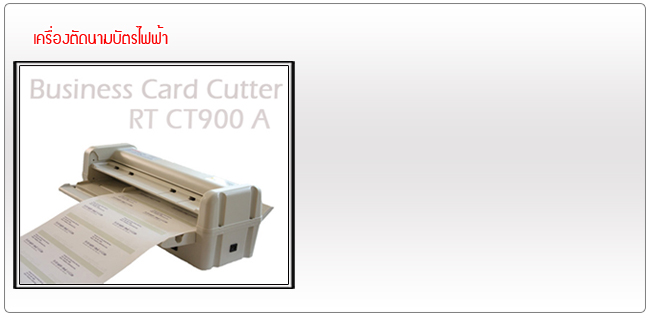 เครื่องตัดนามบัตร CT900 A