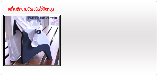 เครื่องตัดนามบัตร Swift Card Cutter