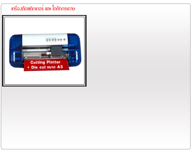 เครื่องตัดสติกเกอร์