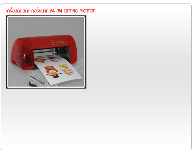 เครื่องตัดสติกเกอร์ A4